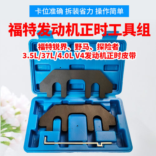 福特锐界野马探险者引擎正时专用工具MKX林肯3.5L 3.7L 4.0L V4