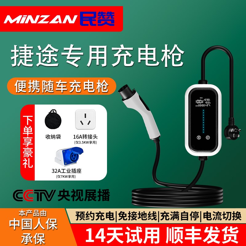 捷途山海T1/T2随车充电枪7kw便携式L6/L9新能源汽车家用充电器桩