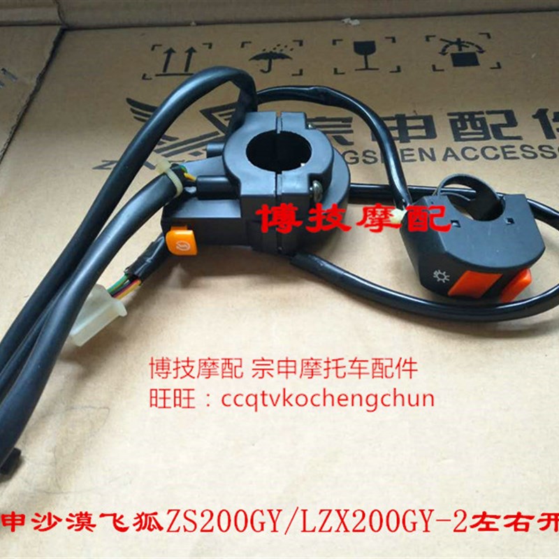 博技摩配 宗申沙漠飞狐原厂开关ZS/LZX200GY-2左右开关闸把照明