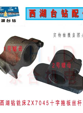 原装杭州西湖台钻ZX7045钻铣床十字拖板丝杆螺母配件