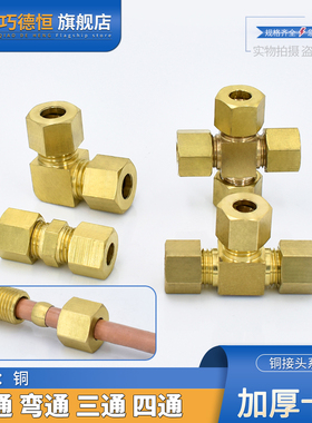 加厚铜卡套直通三通弯头四通6/8/10/12mm加湿器船舶高压铜管接头
