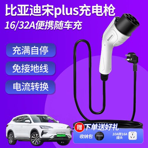 比亚迪宋plusdmi充电枪ev随车充宋max新能源汽车快充电器桩便携式