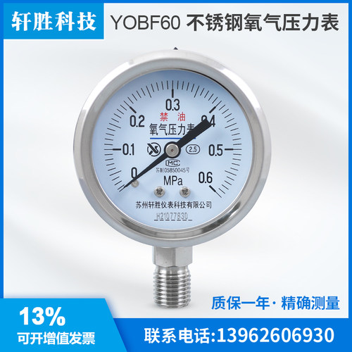 YO60BF 0.6MPa 不锈钢氧气禁油压力表 高纯度氧气减压器表头