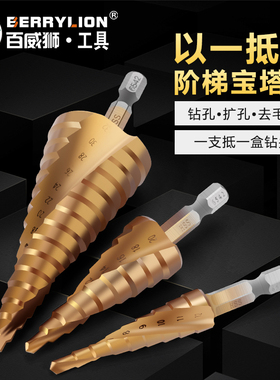 百威狮宝塔钻头万能扩孔打孔阶梯神器多功能不锈钢金属开孔器钢铁