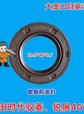 精品29.3*48*6.7油封适配锐展4G15福田时代驭菱VQ1 2曲轴前油封