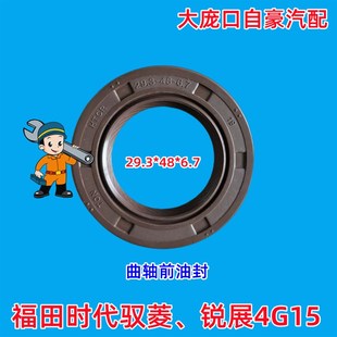2曲轴前油封 6.7油封适配锐展4G15福田时代驭菱VQ1 精品29.3