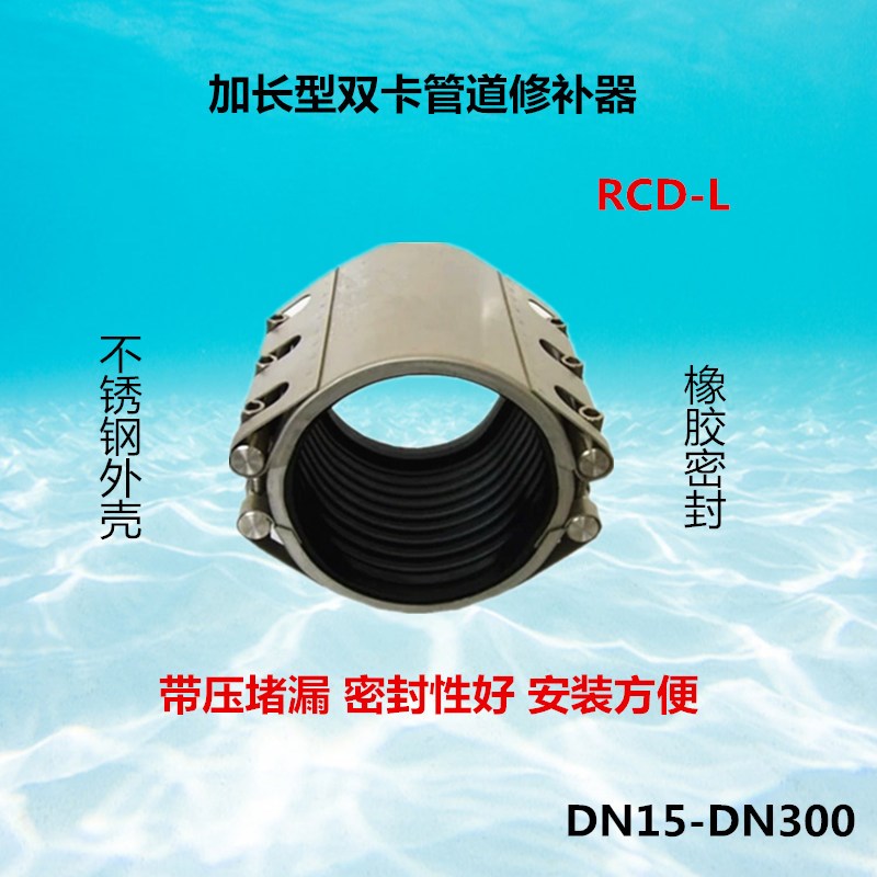 加长型不锈钢双卡式管道修补器RCD-L-150A双卡堵漏器快速修补器89