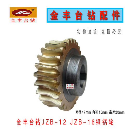 钻床配件杭州金丰台钻JZB-16/JZB-25L自动进刀铜蜗轮 铜齿轮