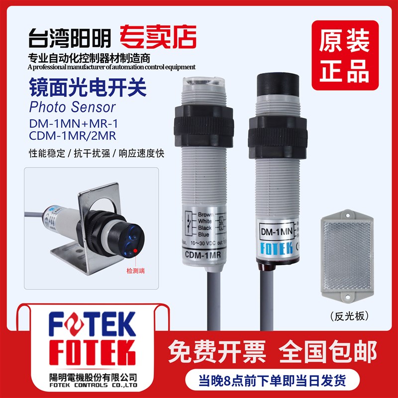 台湾FOTEK阳明光电开关传感器DM-1MN DCM-1MR红外想感应接近开关