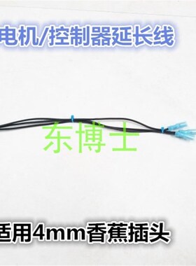 电机延长线香蕉插头延长线控制器延长线