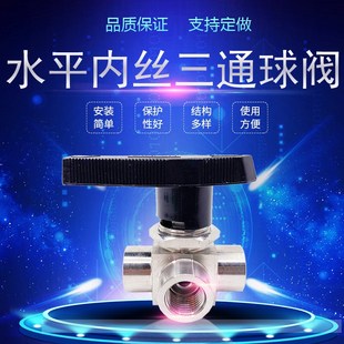 304不锈钢水平内丝三通球阀内螺纹L型阀门开关调节G1 8面板安装