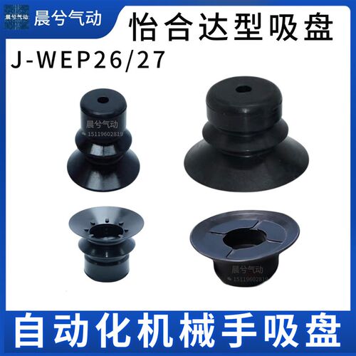 替代真空吸盘J-WEP26 WEP06 07J-WEP27-D10 D20 D30 D40D50