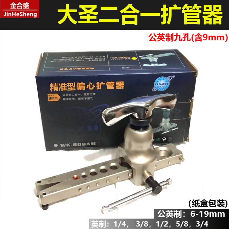 大圣铜管偏心扩管器WK-809AM喇叭口9mm单夹板公英二合一 6-19mm