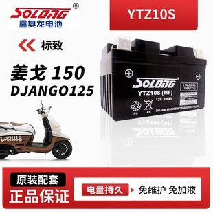 鑫奥龙免维护电瓶适用标致姜戈150 DJANGO125摩托电池BS品牌配件
