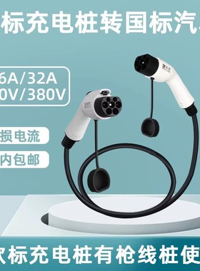乔亦欧标32A充电桩转国标车TYPE2转GBT转换线220V香港7KW澳门CCS2