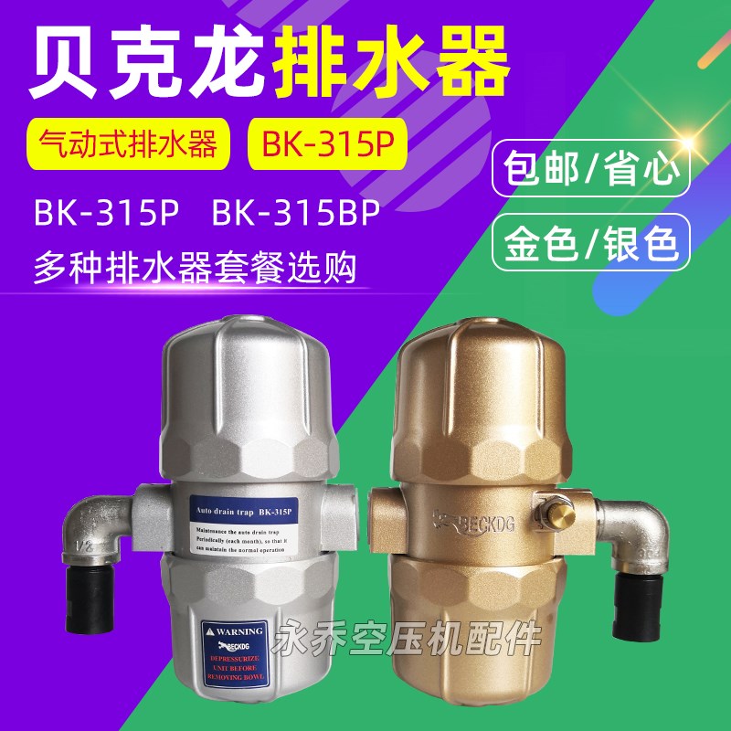 BECKDG贝克龙BK-315P气动式自动排水器空压机储气罐气泵排水阀