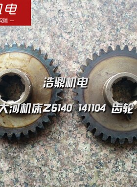 大河机床Z5140 141104 141104B 齿轮