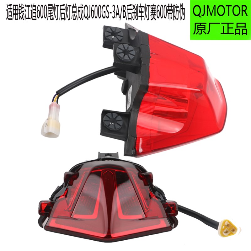 新款赛600追600尾灯后灯总成QJ600GS-3A/B/D后刹车灯照明原厂配件