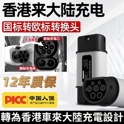 香港电车国标转Type2欧标充电枪充电桩转接头Tesla港车北上转换头