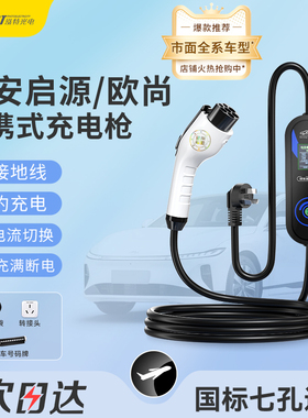 长安启源A07专用充电枪欧尚Z6IDD新能源免接地随车充可携式充电器