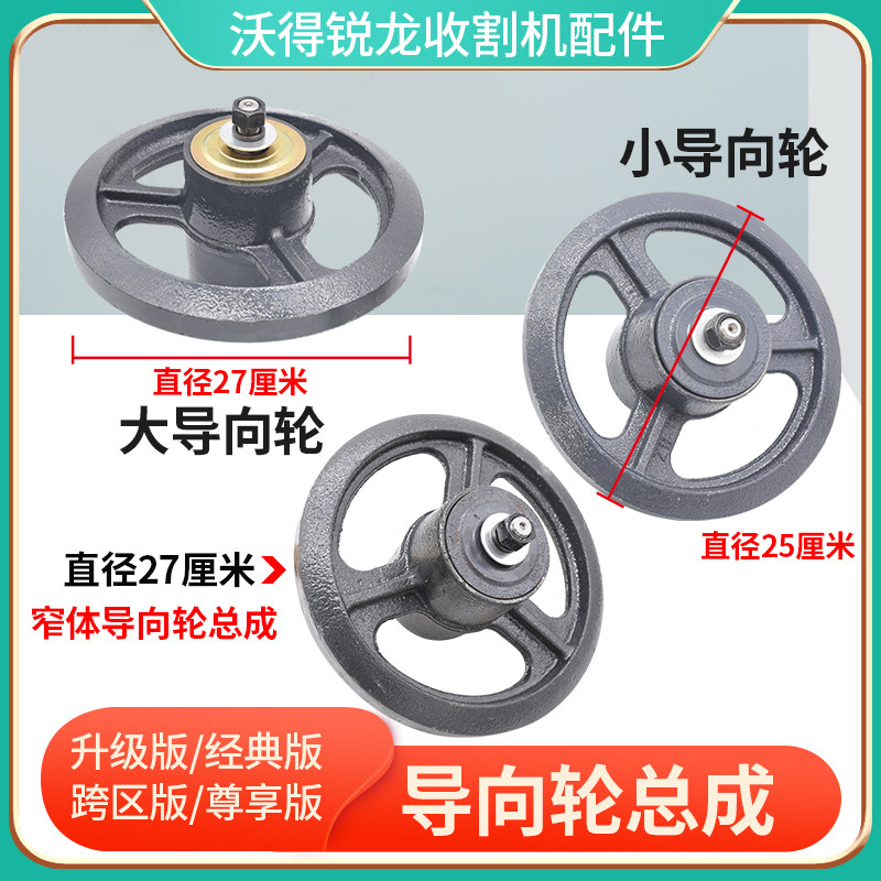 沃得锐龙收割机配件导向轮张紧轮精铸品升级/尊享/跨区版通用淬火