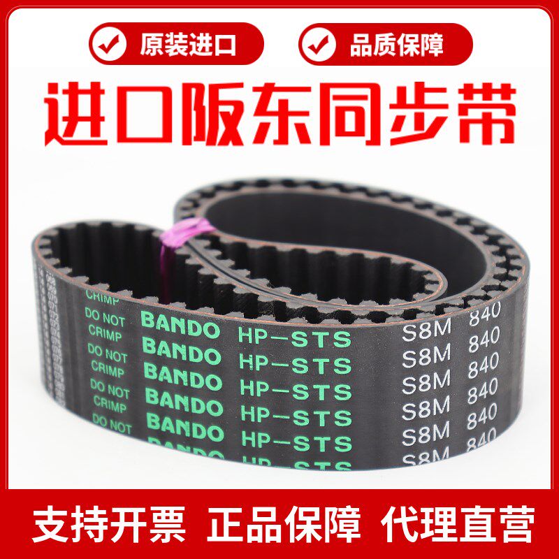 进口阪东BANDO同步带S8M960 S8M976 S8M984 S8M1000皮带HP-STS