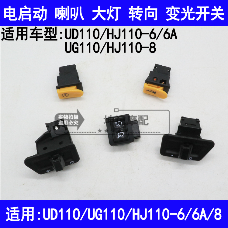 适用豪爵UG/UD110/HJ110-6/6A/8电启动喇叭转向大灯变光开关按钮
