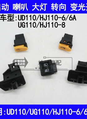 适用豪爵UG/UD110/HJ110-6/6A/8电启动喇叭转向大灯变光开关按钮