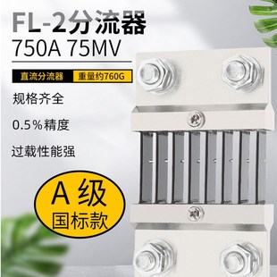 0.5级锰铜材质定制 75mV 直流电流表外附用FL 2分流器A级国标750A