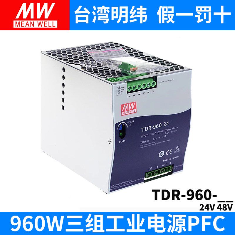 台湾明纬TDR-960开关电源三相380VAC转直流24V/48V导轨型960W DRT