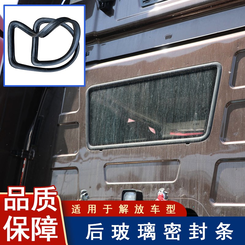 适用解放j6p后玻璃密封条原厂配件大全j6m小j6l后窗户橡胶条一汽