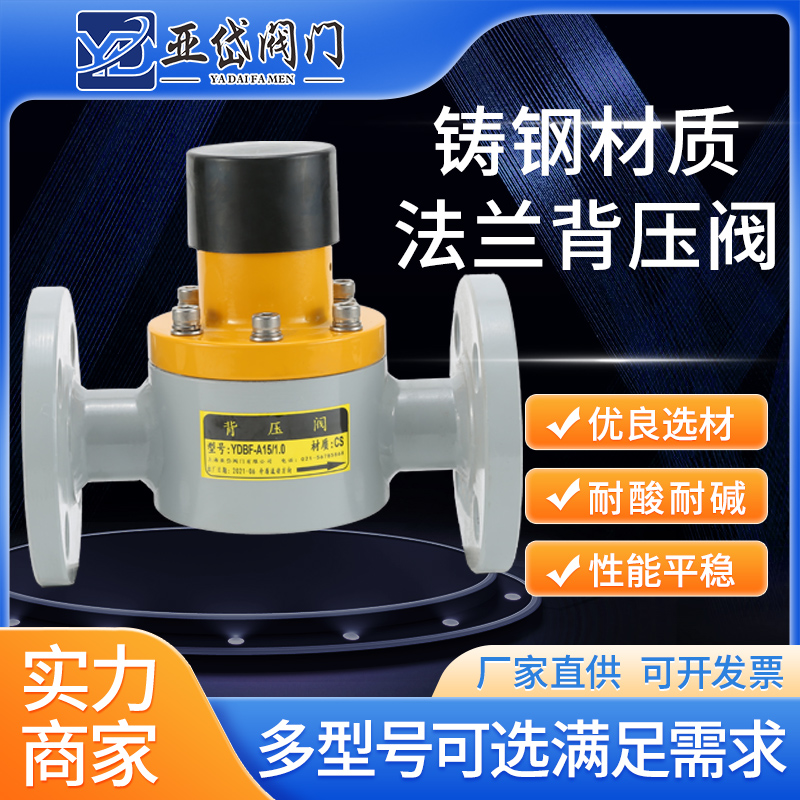 亚岱铸钢法兰背压阀 凸缘安全阀 弹簧隔膜自力式泄压阀YDBF-10C