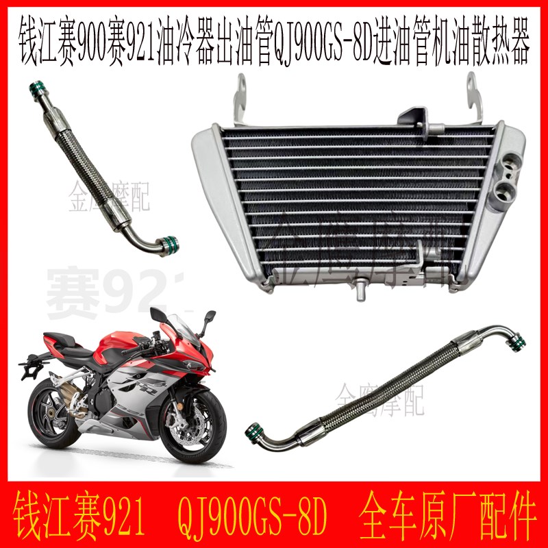 赛921油冷器出油管进油管钱江QJ900GS-8D机油散热器铝管护套卡箍