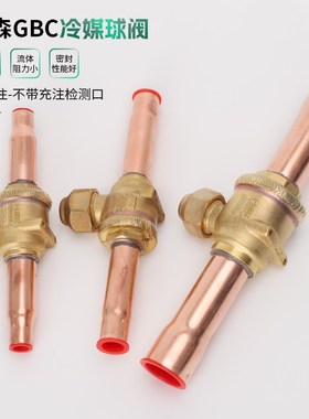 鸿森手动中央空调冷库冷媒截止球阀GHBC-12622铜管道维修加氟阀门