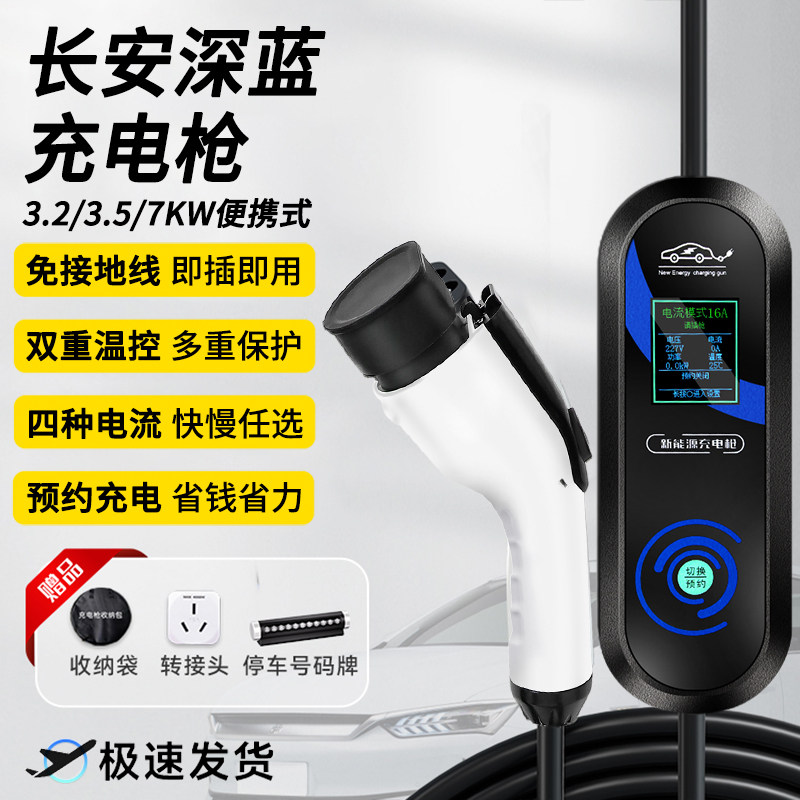 长安深蓝sl03新能源汽车充电枪unividd糯玉米充电器unik随车充7kw
