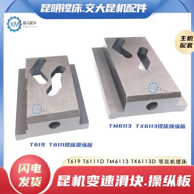 昆明镗床TM619 TX6111D TM6113 TX6113/2昆机变速操纵板 滑块压板