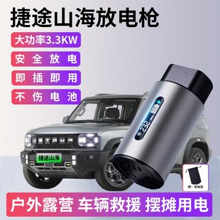 捷途山海T2T1 L6L7放电枪新能源汽车外放电插头取电器插排插座