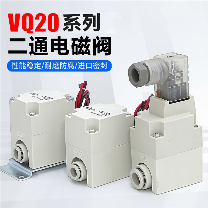 VQ21A1-5G-C8二通电磁阀DC24V气动VQ21M1-6GZ-C8电子控制气阀12V