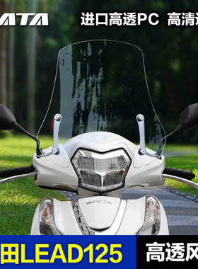 适用于五羊本田LEAD125风挡改装配件立德125加厚前挡风玻璃挡风板