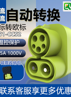 新能源DC美标CCS1转欧标CCS2直流225kw支持交流直流内置温控保护