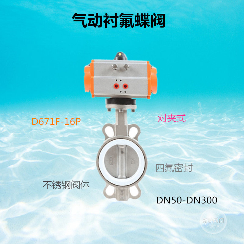 气动衬氟对夹蝶阀D671F-16P耐酸碱不锈钢气动蝶阀DN50 65 80 100