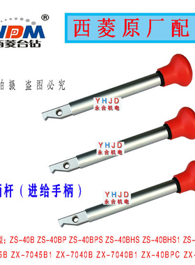 原厂西菱台钻ZS-40B PS ZX7045B自动进刀钻床手柄杆 进给手柄配件