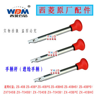 ZX7045B自动进刀钻床手柄杆 进给手柄配件 40B 原厂西菱台钻ZS