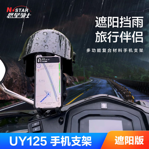 铃木UU UY125优驿UE125 AFR125防震防抖遮阳防晒防雨手机导航支架