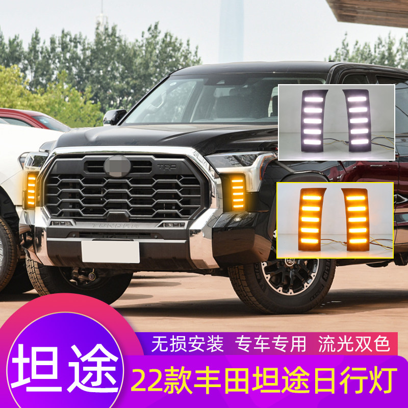 适用于22款丰田坦途Tundra前杠雾灯改装LED日间行车灯流光转向灯