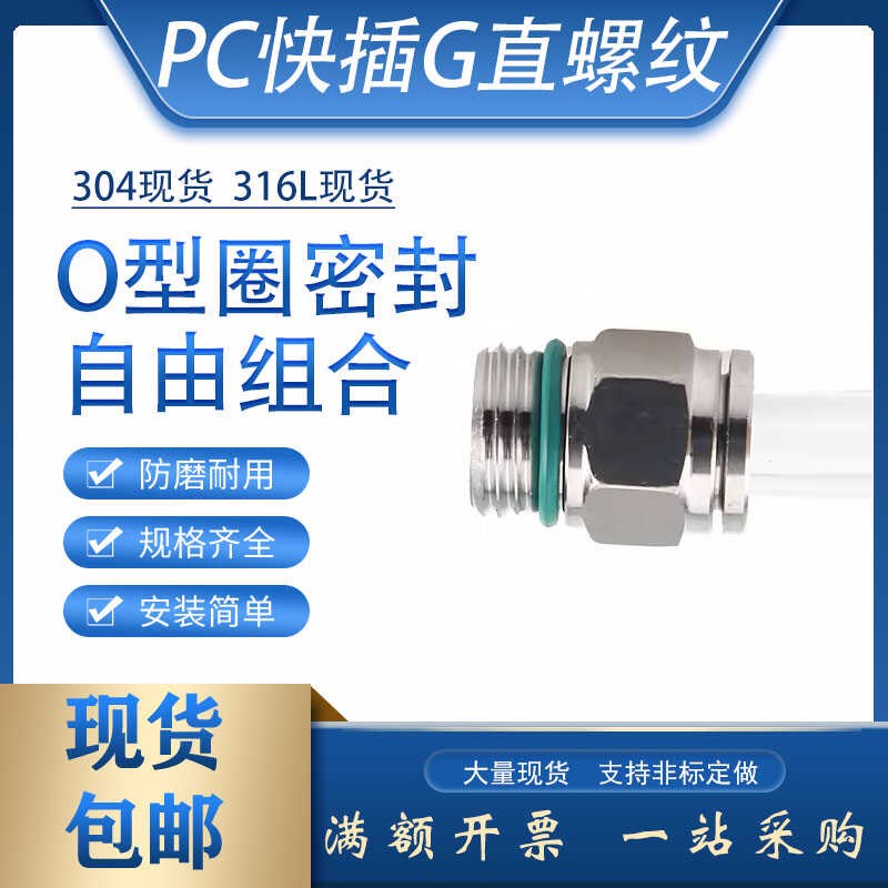 304不锈钢G螺纹快插直通316外丝高压PC6-G02直螺纹气动O型圈胶管