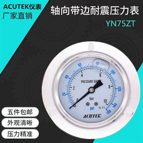 ACUTEK 轴向带边耐震压力表YN75ZT 10bar G3/8液压充油防震压力表