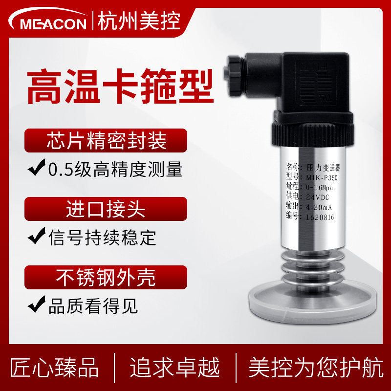 美控隔膜压力变送器卫生型平膜式高精度水压力传感器高温螺纹卡箍
