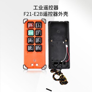 行车起重机工业遥控器 E2B发射接收器手柄外壳 禹鼎工业遥控器F21
