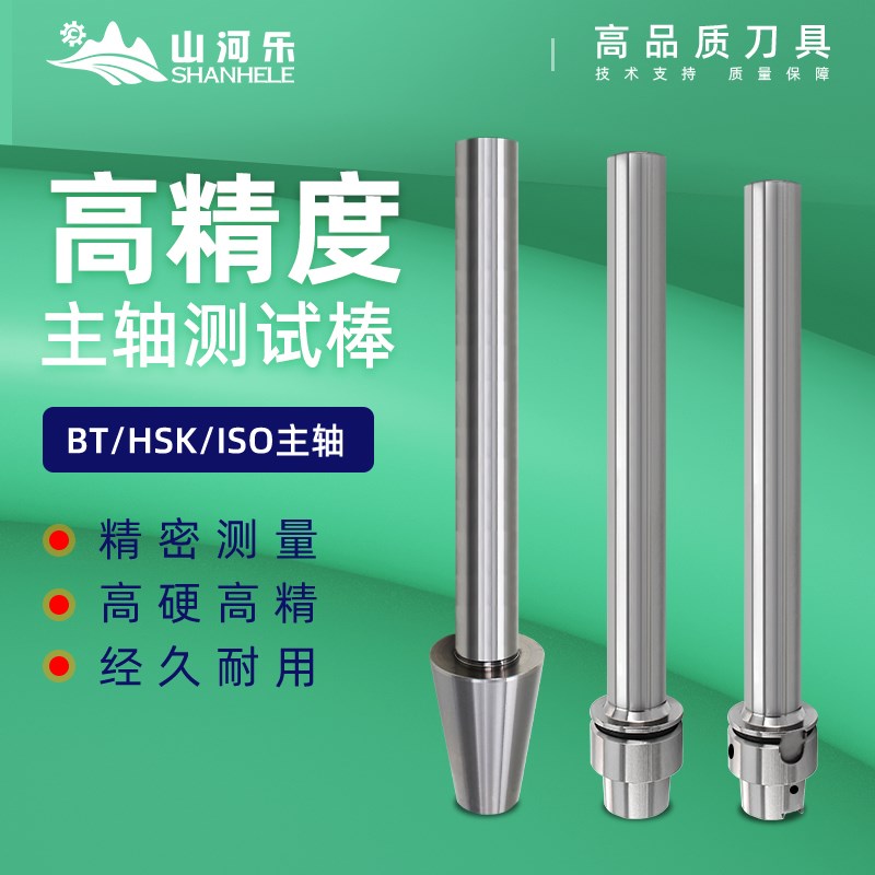 山河乐 BT40主轴测试棒BT50/BT30-250-300数控机床检验棒